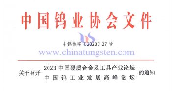 關於召開2023中國硬質(zhì)合金及工具產(chǎn)業(yè)論壇＆中國鎢工業(yè)發(fā)展高峰論壇的通知