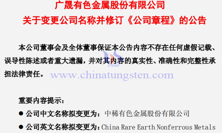 廣晟有色擬變更為中稀有色公告