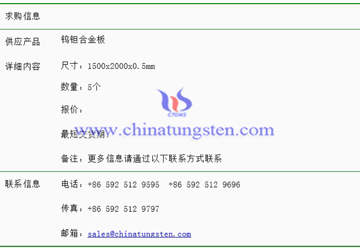 鎢鉭合金板求購(gòu)表圖片