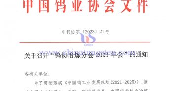 關(guān)于召開(kāi)“鎢協(xié)冶煉分會(huì)2023年會(huì)”的通知