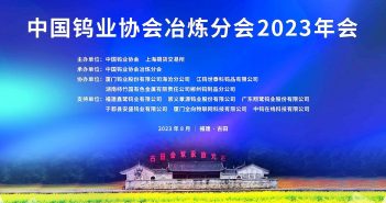 中國(guó)鎢業(yè)協(xié)會(huì)冶煉分會(huì)2023年會(huì)召開(kāi)