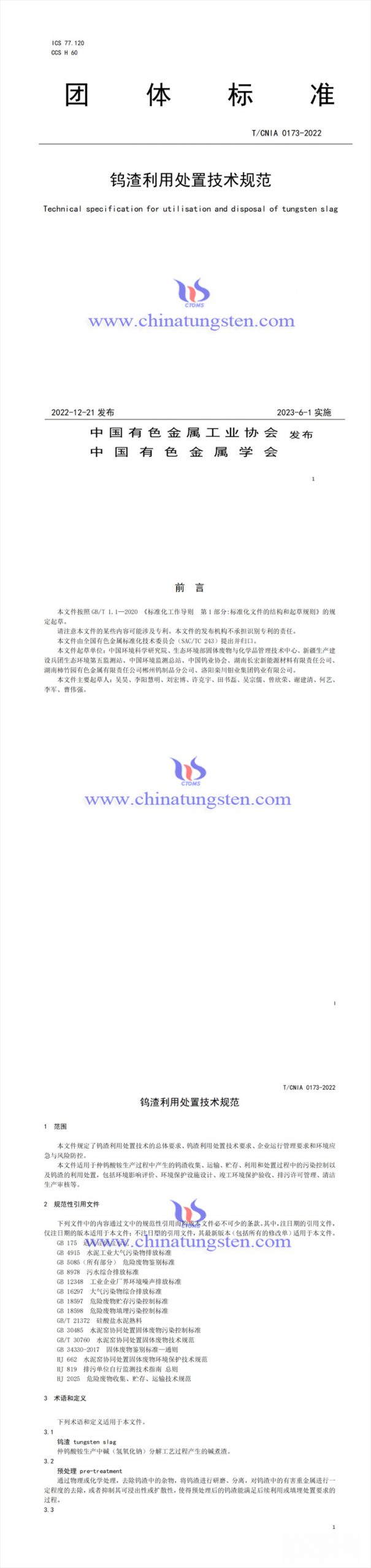 鎢渣利用處置技術規(guī)范圖片