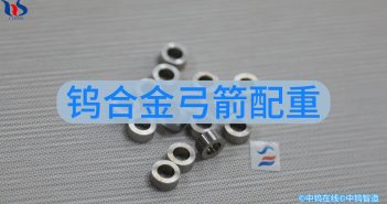 鎢合金弓箭配重圖片