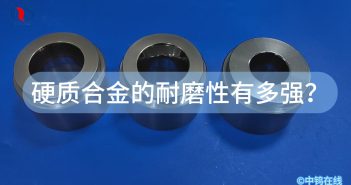 硬質(zhì)合金的耐磨性有多強(qiáng)？