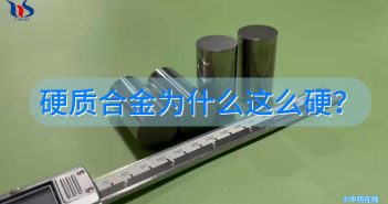 硬質(zhì)合金為什么這么硬？