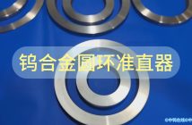 鎢合金圓環(huán)準(zhǔn)直器