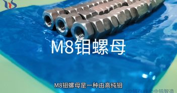 M8鉬螺母圖片