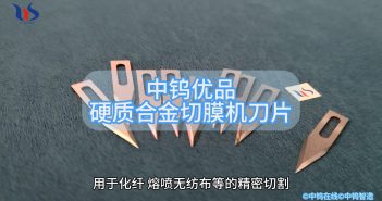 硬質(zhì)合金切膜機刀片