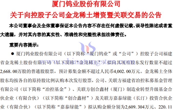 廈門鎢業(yè)子公司金龍稀土擬增資公告
