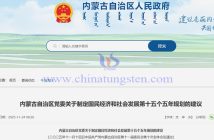 內(nèi)蒙古第十五個五年規(guī)劃建議加強稀土資源開發(fā)利用公告