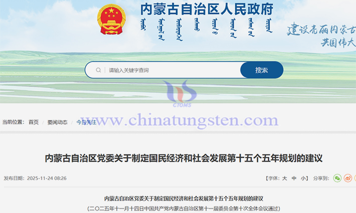 內(nèi)蒙古第十五個(gè)五年規(guī)劃建議加強(qiáng)稀土資源開發(fā)利用公告